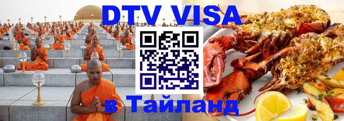 ДТВ VISA Тайланд для фрилансеров Душанбе 